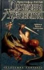 книга Драконы Аргоната