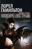 книга Поцелуй Мистраля (Мередит Джентри #5)