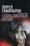 книга Соблазненные луной (Мередит Джентри #3)