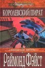 книга Королевский пират