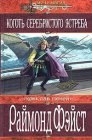 книга Коготь серебристого ястреба