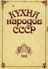 книга Кухня народов СССР
