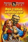 книга Мой старый добрый враг