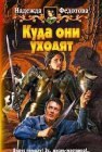 книга Куда они уходят