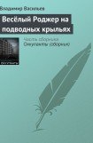 книга Весёлый Роджер на подводных крыльях