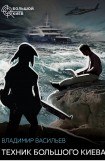 книга Техник большого Киева