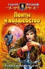 книга Понты и волшебство