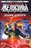 книга Знаки дороги