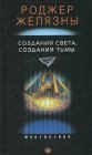 книга Создания света-Создания Тьмы