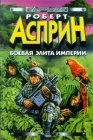 книга Боевая элита империи