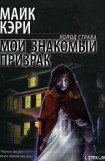 книга Мой знакомый призрак
