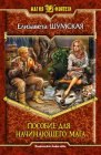 книга Пособие для начинаюшего мага