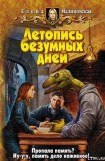 книга Летопись безумных дней