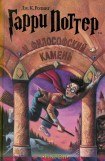 книга Гарри Поттер и Философский камень