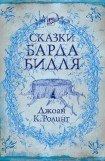 книга Сказки барда Бидля