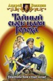 книга Тайный сыск Царя Гороха Заговор черной Месси