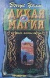 книга Дикая магия