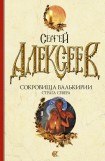 книга Сокровища Валькирии. Страга Севера