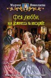 книга Фея любви, или Демонесса на госслужбе