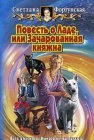 книга Повесть о Ладе, или Зачарованная княжна