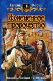 книга Измененное пророчество