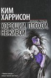 книга Хороший, плохой, неживой