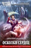 книга Осколки сердец