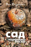 книга Сад Иеронима Босха