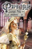 книга Ричард Длинные Руки – эрцпринц 3