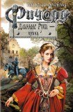 книга Ричард Длинные Руки – принц 2