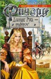 книга Ричард Длинные Руки – Эрцфюрст 3