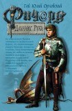 книга Ричард Длинные Руки – гроссфюрст 3