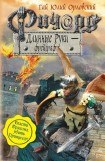 книга Ричард Длинные Руки – фрейграф 3