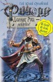 книга Ричард Длинные Руки – майордом 4