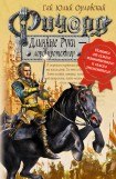 книга Ричард Длинные Руки – лорд-протектор 3