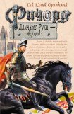 книга Ричард Длинные Руки – оверлорд 3