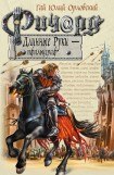 книга Ричард Длинные Руки – пфальцграф 4