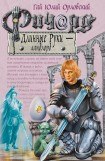 книга Ричард Длинные Руки – ландлорд 4