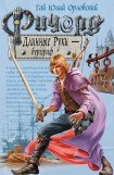 книга Ричард Длинные Руки – бургграф 4