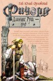 книга Ричард Длинные Руки – граф 3