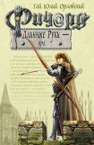 книга Ричард Длинные Руки – ярл 3