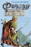 книга Ричард Длинные Руки – барон 3