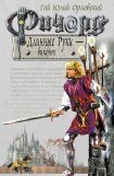 книга Ричард Длинные Руки – виконт 3