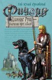 книга Ричард Длинные Руки – властелин трех замков 3