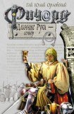 книга Ричард Длинные Руки – сеньор 3