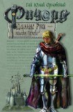 книга Ричард Длинные Руки – паладин Господа 2