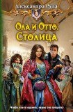 книга Ола и Отто 1