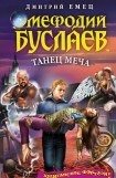 книга Танец Меча