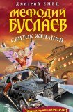 книга Мефодий Буслаев. Свиток желаний