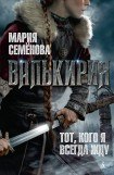 книга Валькирия 2